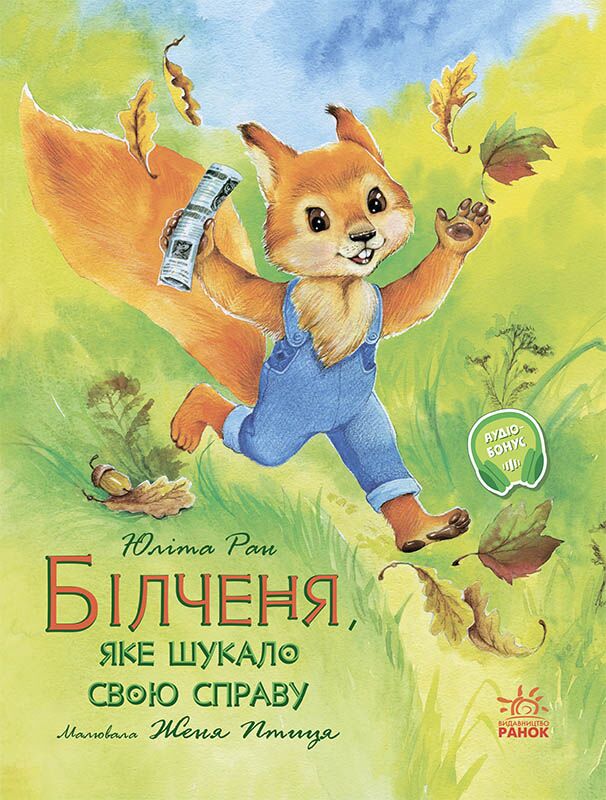 Білченя, яке шукало свою справу Юліта Ран Ранок Білченя, яке шукало свою справу Юліта Ран Ранок