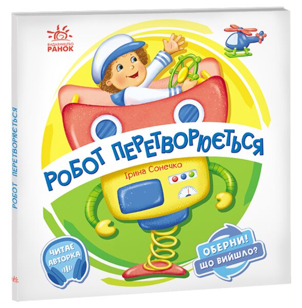 Робот перетворюється Оберни! Що вийшло? Сонечко І. Ранок