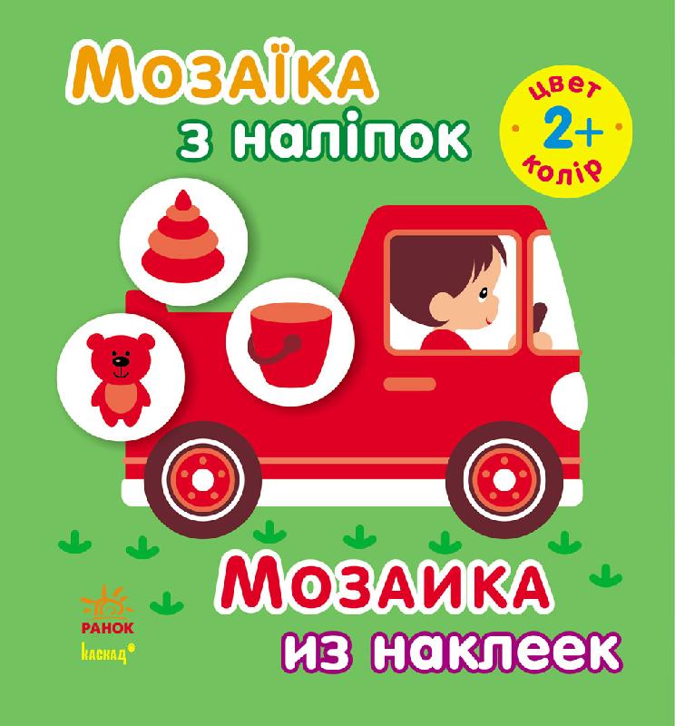 Мозаїка з наліпок Для дітей від 2 років Колір Пушкар І. Ранок - фото 1
