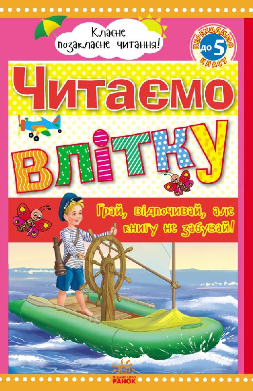 Читаємо влітку: переходимо до 5 класу. Читаємо влітку: переходимо до 5 класу. - Літні зошити з 4 у 5 клас