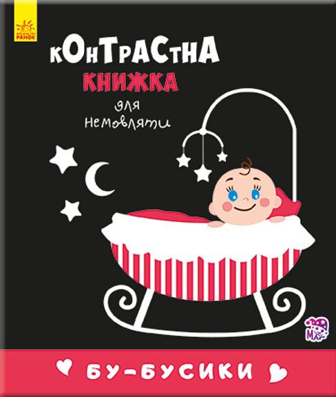 Бу-бусики Контрастна книжка для немовляти Ранок - фото 1