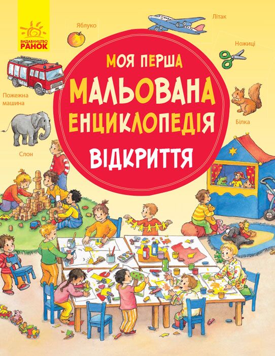 Відкриття Моя перша мальована енциклопедія Прусе Даніела Ранок