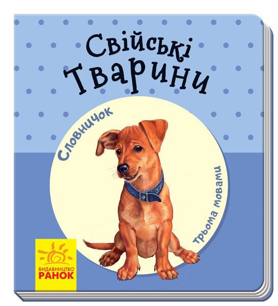 Свійські тварини - фото 1
