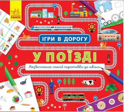 У поїзді - Книги та Ігри для розуму, Головоломки