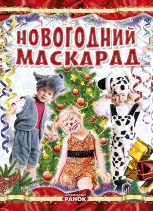 Коли Новий Рік на порозі : Новорічний маскарад - Творчі товари до Різдва