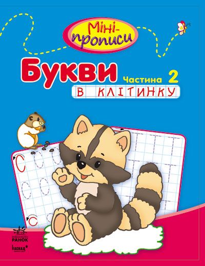 Міні-прописи. Букви в клітинку. Частина 2 Ранок Міні-прописи. Букви в клітинку. Частина 2 Ранок