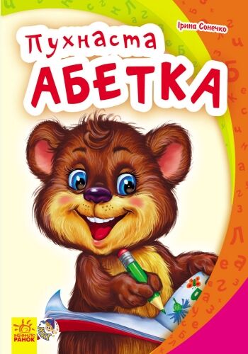Пухнаста абетка - фото 3