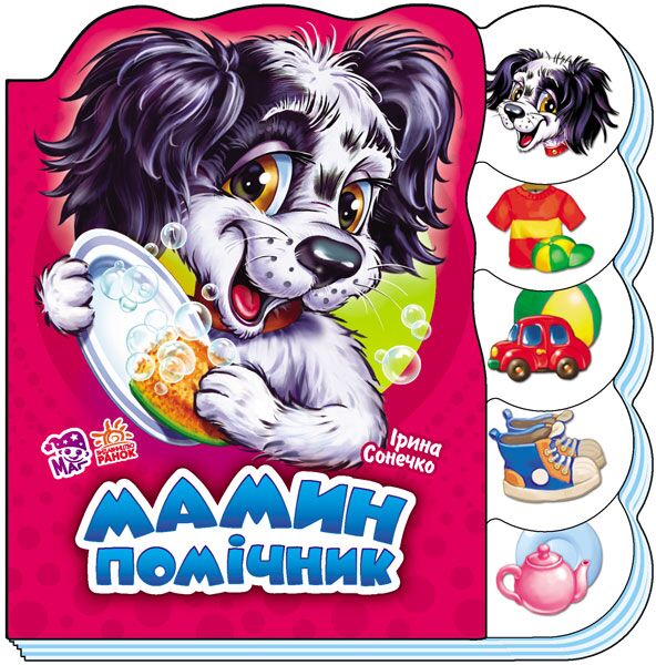Мамин помічник - фото 1