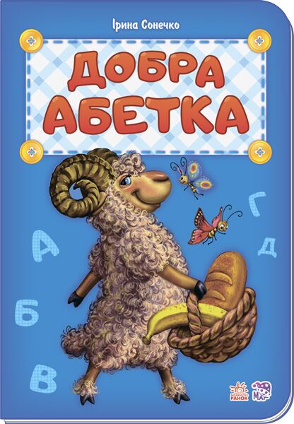 Добра абетка - фото 1