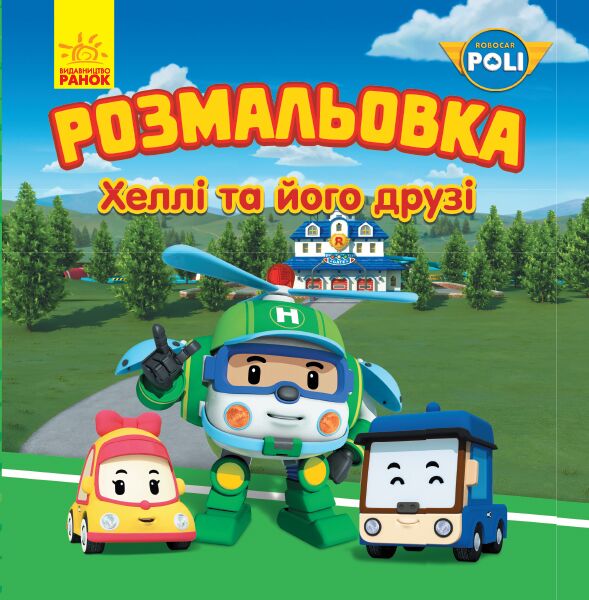 Робокар. Хеллі та його друзі. Розмальовка - фото 1