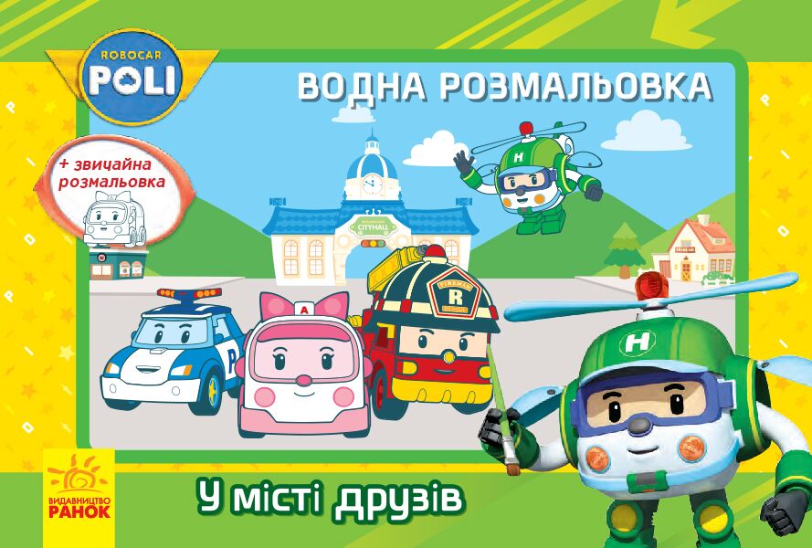 Водна розмальовка. У місті друзів - фото 1