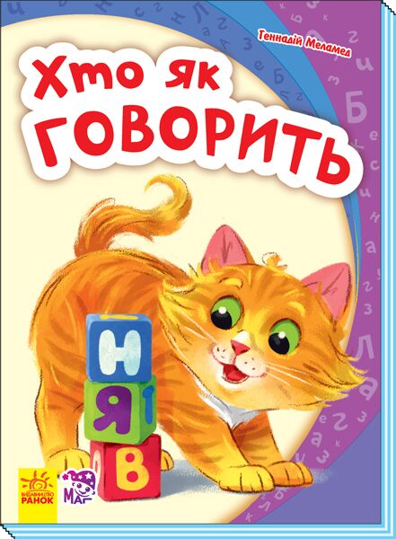 Хто як говорить Моя перша абетка Ранок - Абетка