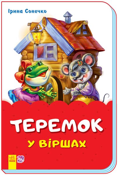 Теремок у віршах - Книжки для найменших