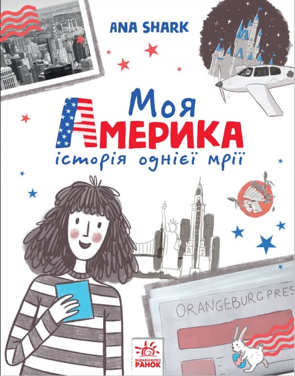 Моя Америка Історія однієї мрії Ранок Моя Америка Історія однієї мрії Ранок - Спеціальна пропозиція