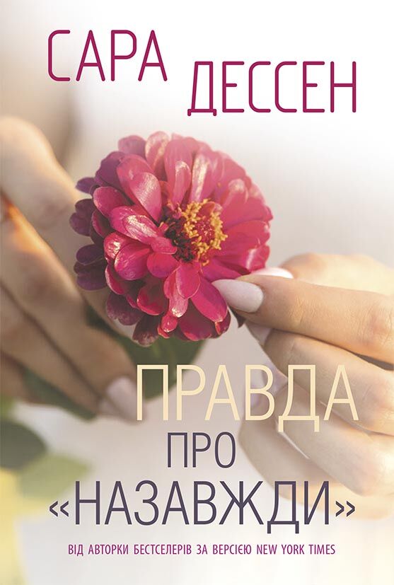 Правда про назавжди Авт: Сара Дессен Вид-во: READBERRY - фото 1