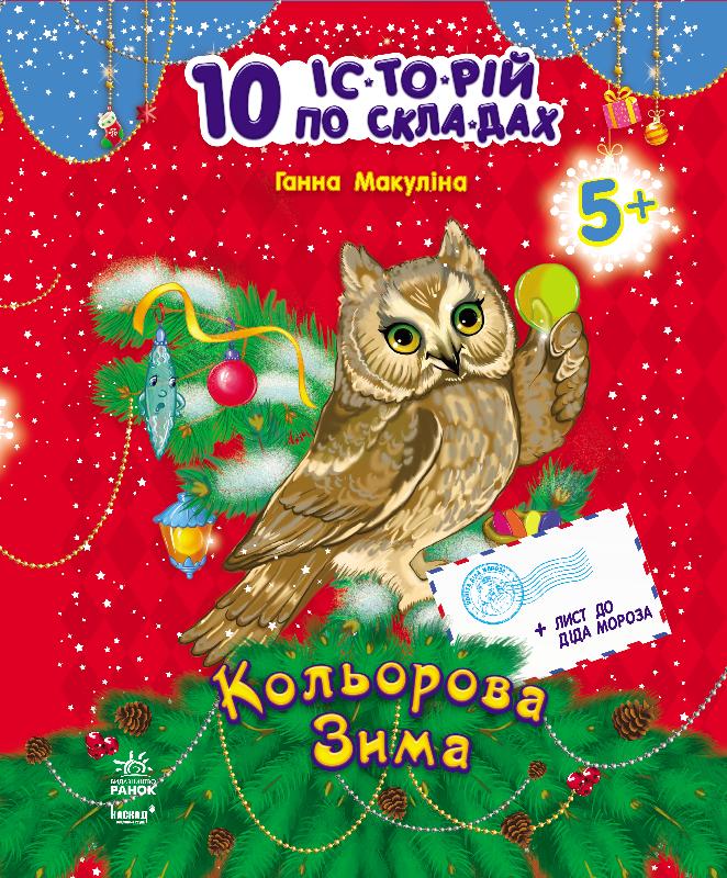 Кольорова Зима