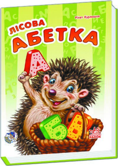 Лісова абетка
