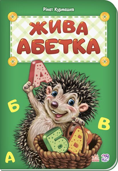 Жива абетка Ірина Сонечко Ранок - Книжки для найменших