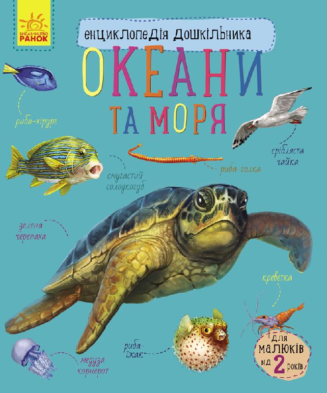 Океани та моря - Моя перша энциклопедія