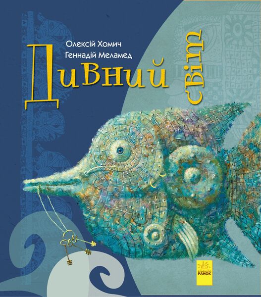 Дивний світ Дивний світ - Спеціальна пропозиція
