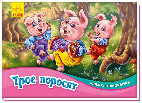 Троє поросят - фото 1