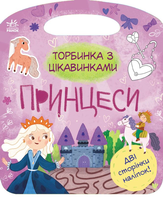Принцеси Торбинка з цікавинками з наліпками Ранок