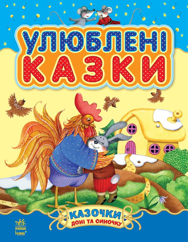 Улюблені казки Улюблені казки - Спеціальна пропозиція