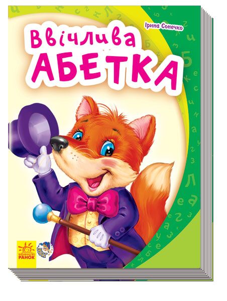 Ввічлива абетка - фото 1