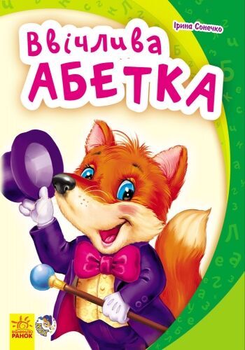 Ввічлива абетка - фото 3