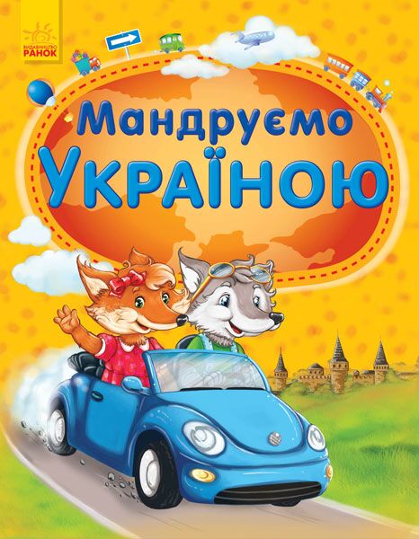 Мандруємо Україною - фото 1