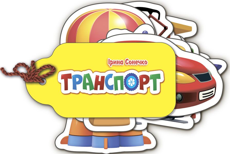 Транспорт - Книжки для найменших