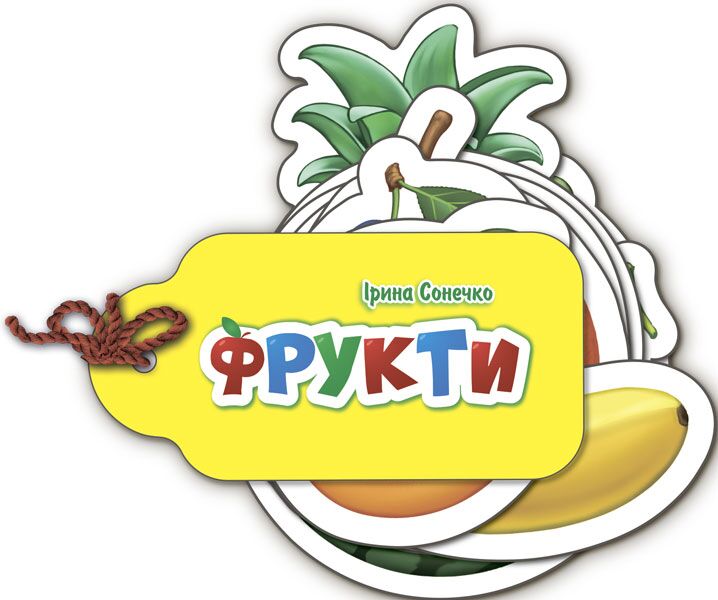 Фрукти - Книжки для найменших