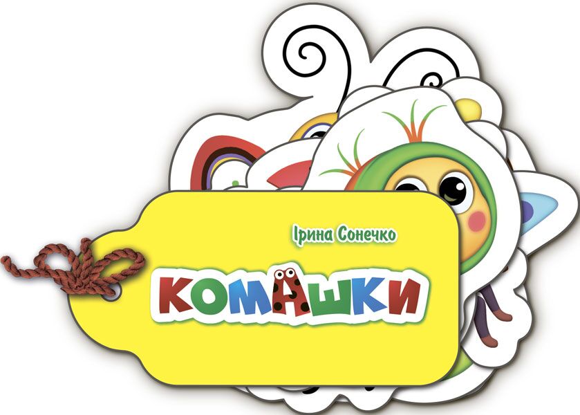 Комашки - Книжки для найменших