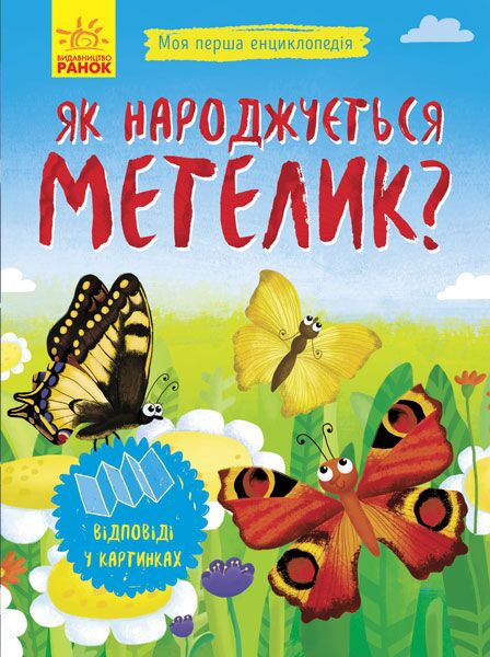 Як народжується метелик? Як народжується метелик? - Книжки для найменших