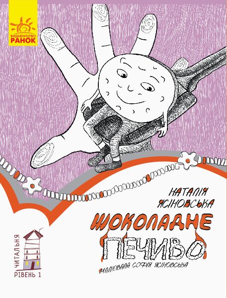 1 рівень. Шоколадне печиво 1 рівень. Шоколадне печиво - книги для дітей