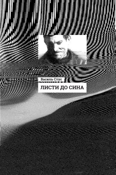 Листи до сина Авт: Василь Стус Вид-во: Ранок - фото 1