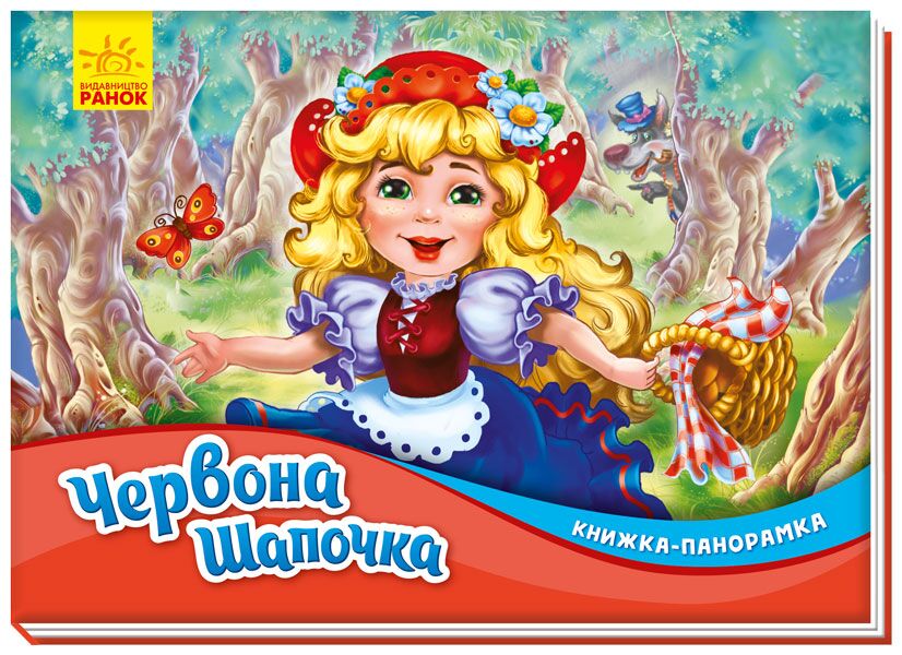 Червона шапочка Червона шапочка