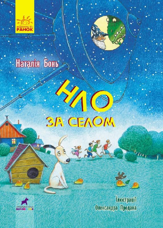 НЛО за селом НЛО за селом - Книжки для найменших