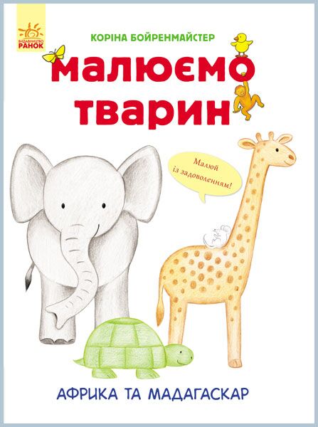 Малюємо тварин Африка та Мадагаскар Ранок - фото 1