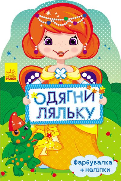 Маргаритка Одягни ляльку Ранок Маргаритка Одягни ляльку Ранок - Книги та Ігри для розуму, Головоломки