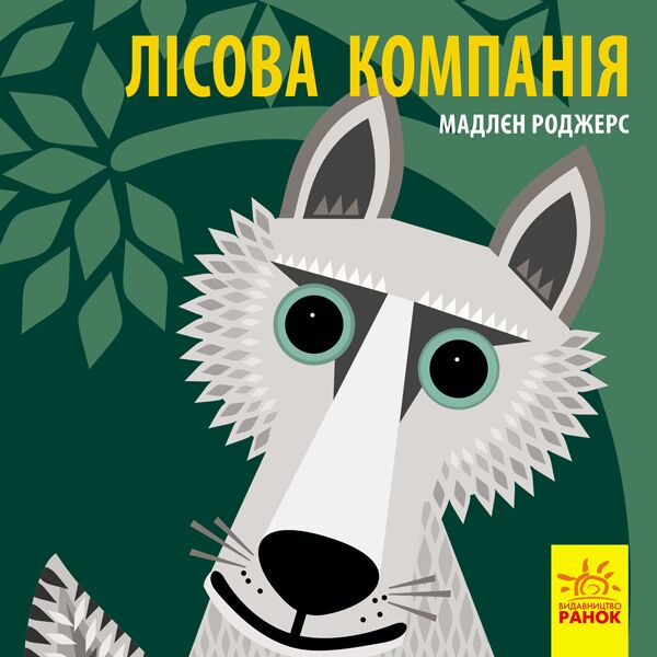 Лісова компанія - фото 1