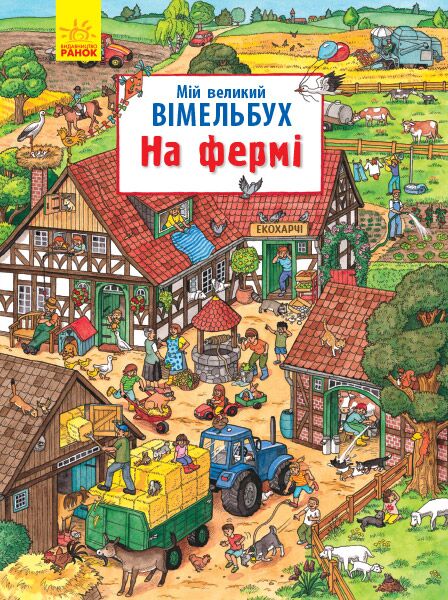 Мій великий вімельбух. На фермі - фото 1