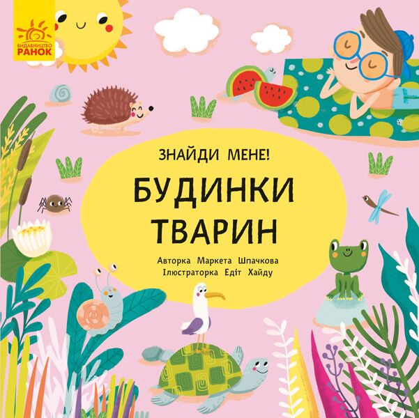 Будинки тварин Маркета Шпачкова, Едіт Хайду Ранок