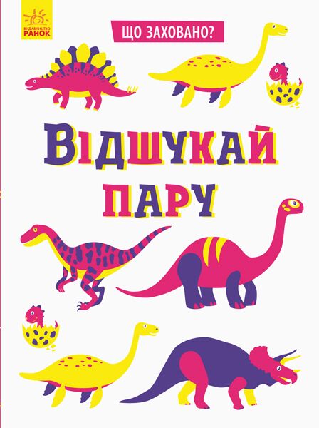 Відшукай пару - фото 1