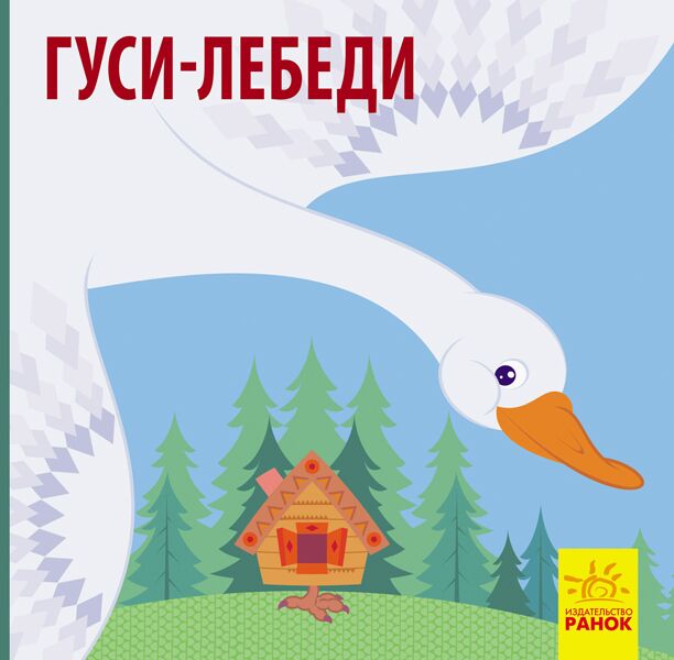 Гуси-лебеди