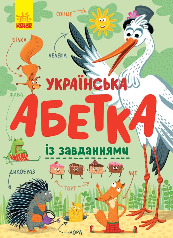 Українська абетка із завданнями Ранок - Абетка