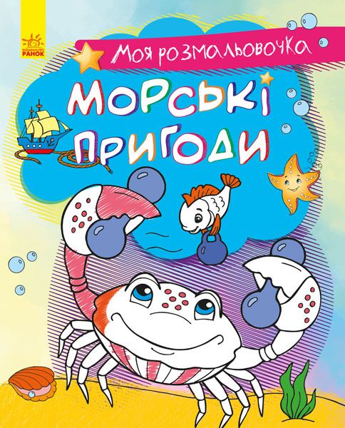 Морські пригоди - фото 1