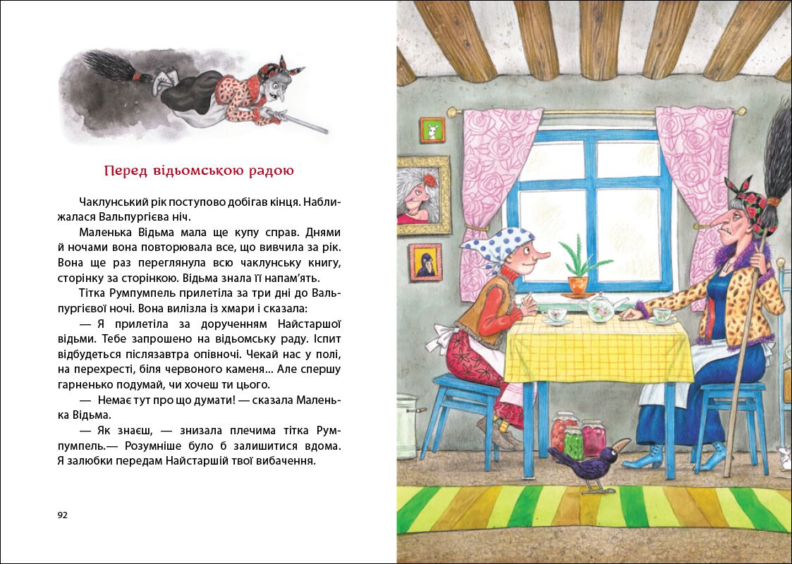 Маленька Відьма Отфрід Пройслер Ранок - фото 4