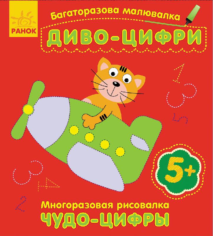 Диво-цифри Багаторазова малювалка 5+ Ранок