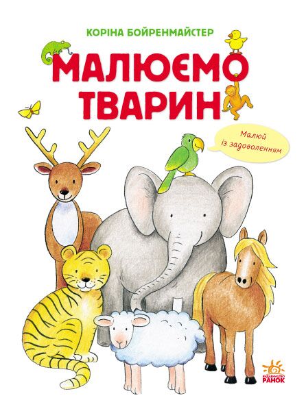 Малюємо тварин - фото 1